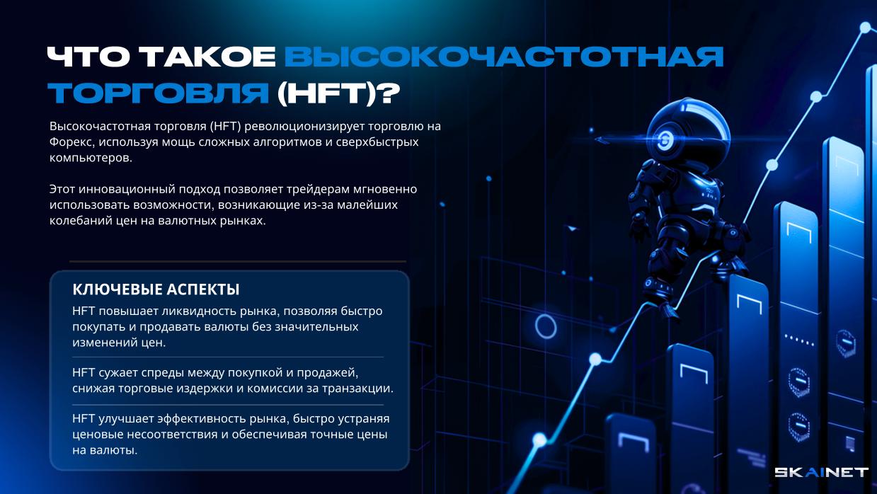 ЩО ТАКЕ ВИСОКОЧАСТОТНА ТОРГІВЛЯ (HFT)?